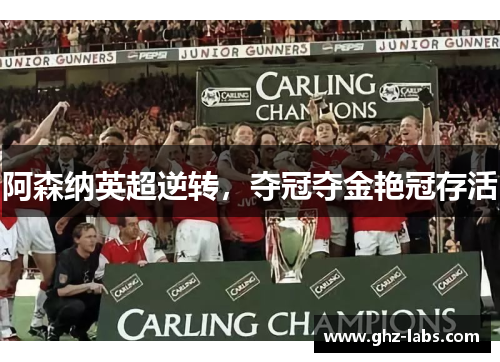 阿森纳英超逆转，夺冠夺金艳冠存活