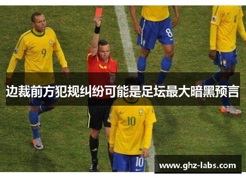 边裁前方犯规纠纷可能是足坛最大暗黑预言