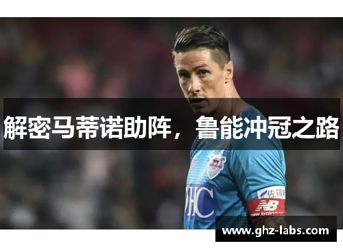 解密马蒂诺助阵，鲁能冲冠之路