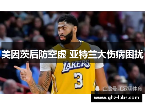 美因茨后防空虚 亚特兰大伤病困扰