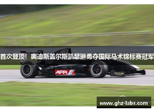 首次登顶！奥迪斯盖尔斯凯瑟琳勇夺国际马术锦标赛冠军