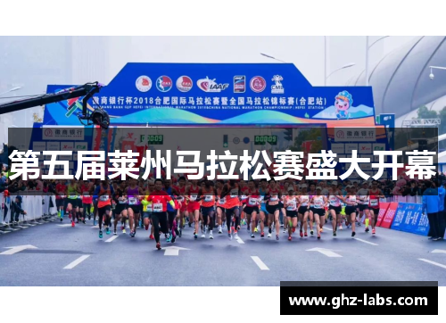 第五届莱州马拉松赛盛大开幕