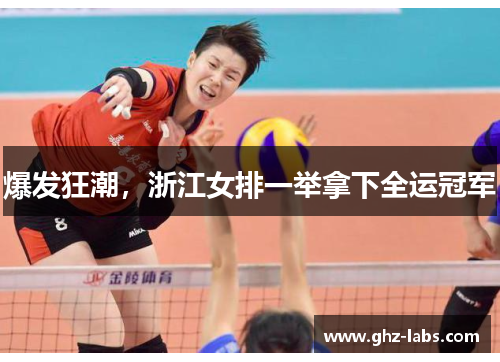 爆发狂潮，浙江女排一举拿下全运冠军