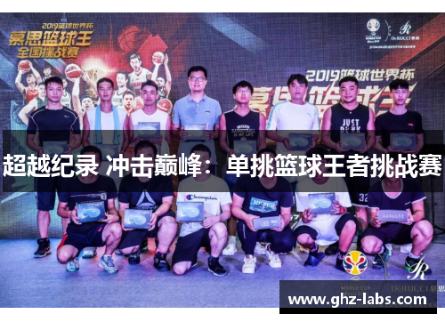 超越纪录 冲击巅峰：单挑篮球王者挑战赛