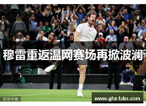 穆雷重返温网赛场再掀波澜