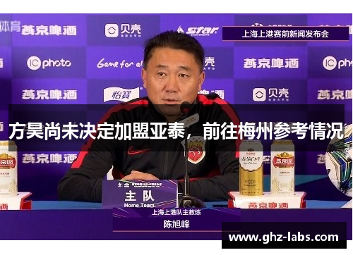 方昊尚未决定加盟亚泰，前往梅州参考情况