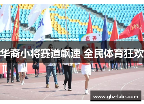 华裔小将赛道飙速 全民体育狂欢