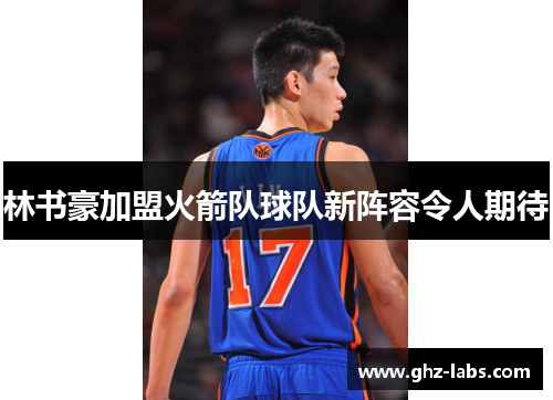 林书豪加盟火箭队球队新阵容令人期待