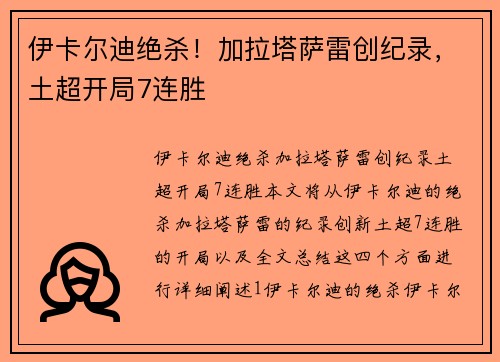 伊卡尔迪绝杀！加拉塔萨雷创纪录，土超开局7连胜