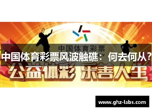 中国体育彩票风波触礁：何去何从？