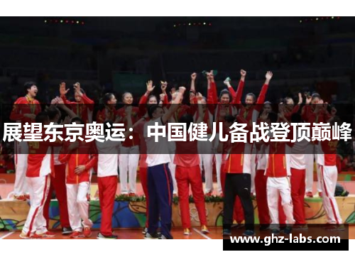 展望东京奥运：中国健儿备战登顶巅峰