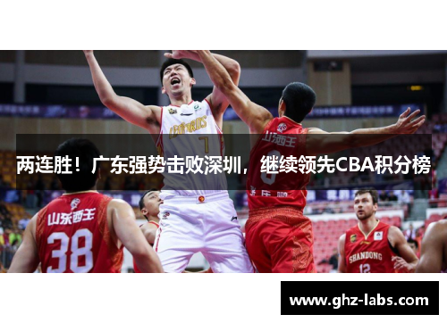 两连胜！广东强势击败深圳，继续领先CBA积分榜