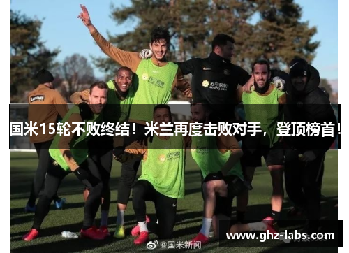 国米15轮不败终结！米兰再度击败对手，登顶榜首！