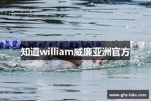知道william威廉亚洲官方