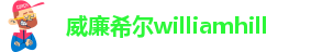 william威廉亚洲官方